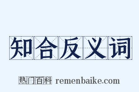 知合反义词是什么意思的图片